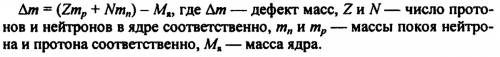 Запишите формулу для определения дефекта массы любого ядра