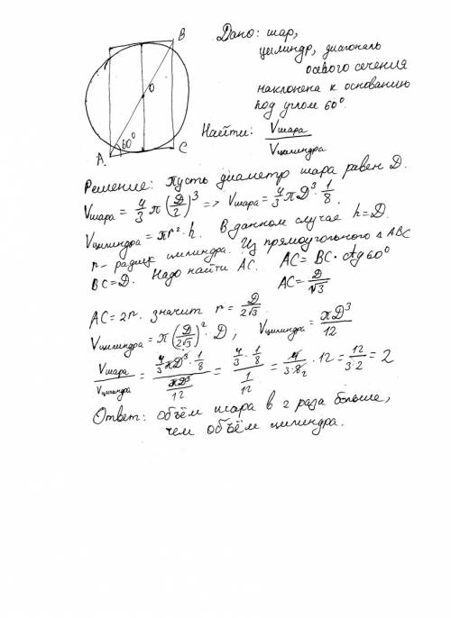 35+18(70 ) ,! диаметр шара равен высоте цилиндра диагональ осевого сечения которого наклонена к осно