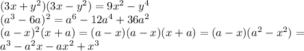 (3x+y^2)(3x-y^2)=9x^2-y^4 \\ &#10;(a^3-6a)^2=a^6-12a^4+36a^2 \\ &#10;(a-x)^2(x+a)=(a-x)(a-x)(x+a)=(a-x)(a^2-x^2)= \\ a^3-a^2x-ax^2+x^3