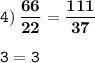 \displaystyle \tt 4) \: \bold{\frac{66}{22}=\frac{111}{37}}\\\\\displaystyle \tt 3=3