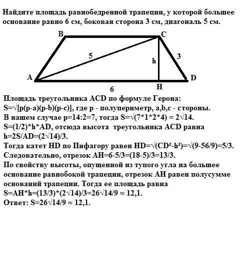 Найдите площадь равнобедренной трапеции, у которой большее основание равно 6 см, боковая сторона 3 с