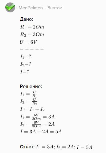 Два проводника сопротивлением 2ом и 3 ом соеденили параллельно и подключили к напряжению 6в.какой си
