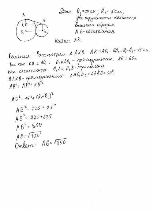 Две окружности,r1 20,r2 5см,касаются внешним образом и имеют общую касательную a и b. 25