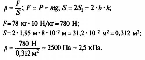 Каково давление оказывает на снег лыжник массой 78кгесли длинна каждой лыжи 1,95 , а ширина 8 см