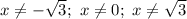 x\neq{- \sqrt{3}; \ x \neq 0; \ x \neq \sqrt{3} }