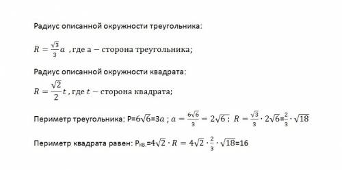 Воуружность вписаны правильные правильные треугольник и четырехугольник. периметр треугольника равен