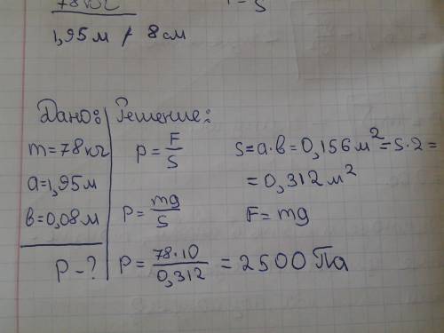 Какое давление оказывает на снег лыжник массой 78 килограмм если длина каждой лыжи 1.95 метров а шир