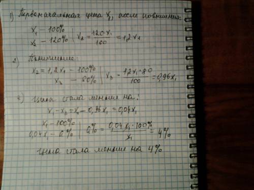 Вартість деякого товару спочатку підвищили на 20%, а потім знизили на 20 %. на скільки відсотків і я