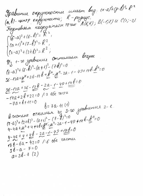 Найдите уравнение окружности которая проходит через три точки а(6; 6) в(-1; 7) с(2; -2)