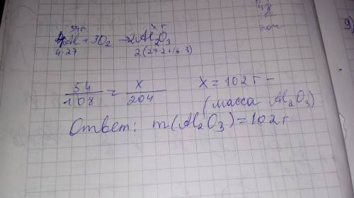 Сколько грамов оксида алюминия образуется при взаимодействии 54 г алюминня с кислородом