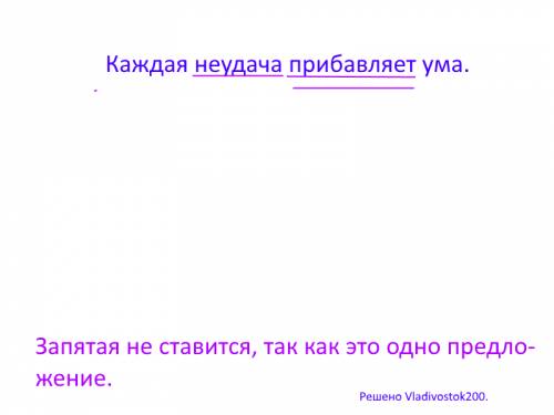 Где ставится запятая в пословице каждая неудача прибавляет ума? и ставится ли она вообще.