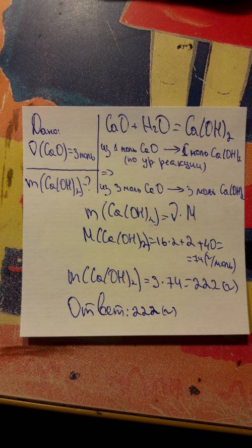 Сколько грамм гидроксида кальция можно получить если 3 моль оксида кальция залить водой