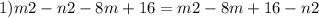 1)m2 -n2 - 8m +16=m2 -8m +16 - n2&#10;