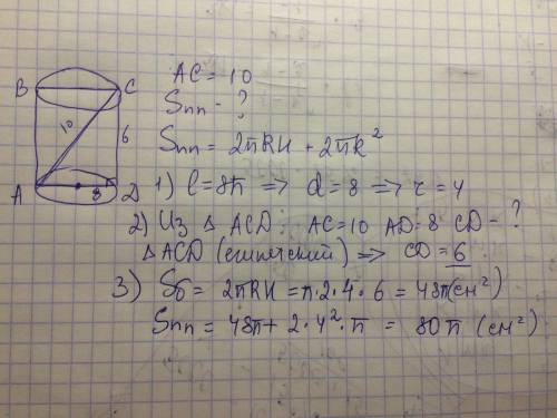 Длина окружности основания цилиндра равна 8пи , диагональ осевого сечения - 10 см . найдите площадь