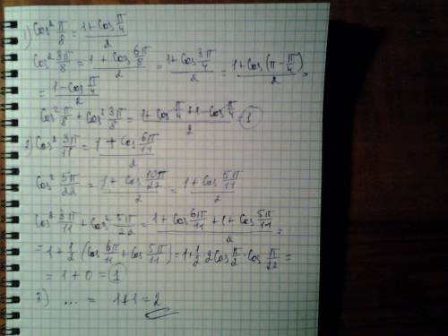 Тригонометрия. нужна (я сегодня туплю) cos²pi/8+cos²(3pi/11)+cos²(3pi/8)+cos²(5pi/22) как мы приводи