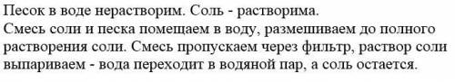 Запишите план разделения смеси поваренной соли и речного песка.