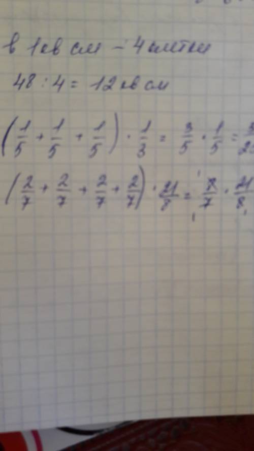 :а)(1/5+1/5+1/5)×1/3 б) (2/7+2/7+2/7+2/7)×21/8