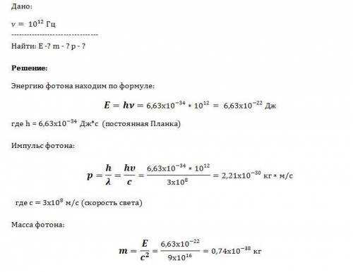 Определите энергию, массу и импульс фотона для инфракрасных лучей (v=10^12гц)