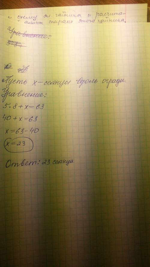 Из составь уравнения. весной возле дома посадили 5 рядов рассады,в каждом из которых по 8 сеянцев,и