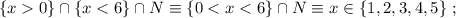 \{ x 0 \} \cap \{ x < 6 \} \cap N \equiv \{ 0 < x < 6 \} \cap N \equiv x \in \{ 1, 2, 3, 4, 5 \} \ ;