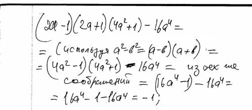 Выражение.. (2a-1)(2a+1)(4a²+1)-16a⁴