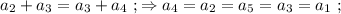 a_2 + a_3 = a_3 + a_4 \ ; \Rightarrow a_4 = a_2 = a_5 = a_3 = a_1 \ ;