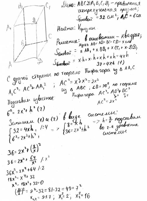 Диагональ правильной четырехугольной призмы равна 6 см, а площадь боковой поверхности - 32 см2. найд