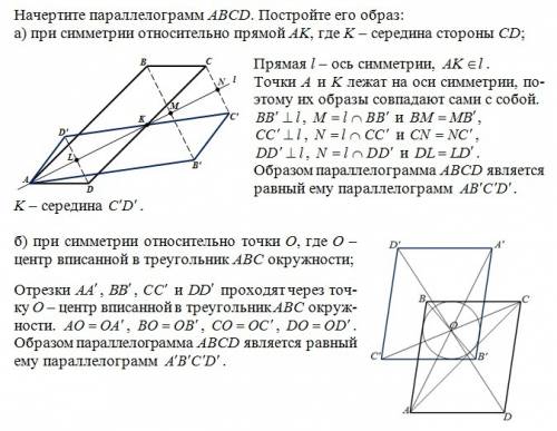 Начертите параллелограмм авсd. постройте его образ: а) при симметрии относительно прямой ак, где к –