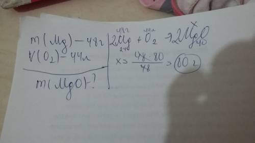 Какую массу оксида магния можно получить при реакции 48г магния с 44 л кислорода?