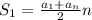 S_{1} = \frac{ a_{1}+ a_{n} }{2} n