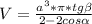 V= \frac{a^{3}* \pi* tg \beta }{2-2cos \alpha }