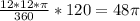 \frac{12*12* \pi }{360}*120=48 \pi