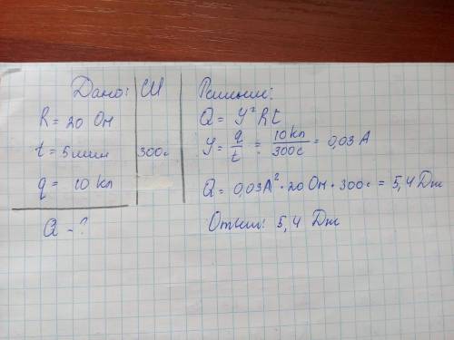 Определите количество теплоты которое выделилось на сопротивлением 20 ом за 5 мин, если через его по