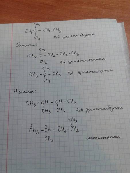Составить вещество 2,2 димитилбутан к нему 2 гомолога 2 изомера.