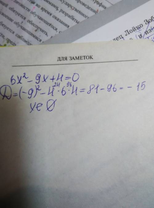 Решите уравнение (7класс) : 6x^2-9x+4=0