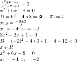 \frac{x^2+6x+8}{3x^2-2x+1}=0 \\&#10;x^2+6x+8 = 0 \\&#10;D=6^2-4*8=36-32=4 \\&#10;x_{1,2} = \frac{-6б2}{2} \\&#10;x_1 = -4 ; x_2 = -2 \\&#10;3x^2-2x+1 = 0 \\&#10;D= (-2)^2-4*3*1=4-12 \ \textless \ 0 \\&#10;x \in R&#10;\\&#10;x^2+6x+8=0 \\&#10;x_1 = -4; x_2 = -2