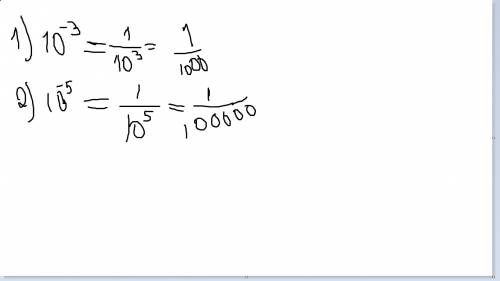 Сколько будет 10 в - 3 степени, и 10 в - 5