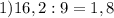 1) 16,2:9=1,8&#10;