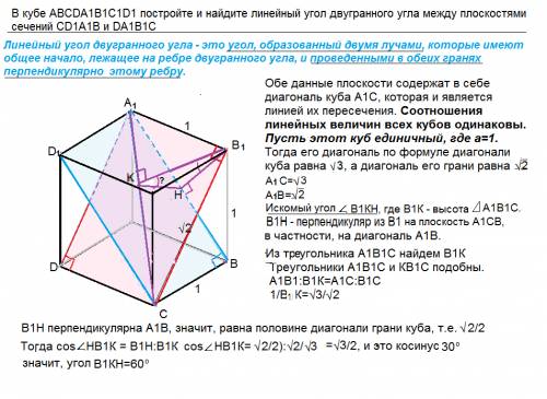 Вкубе abcda1b1c1d1 постройте и найдите линейный угол двугранного угла между плоскостями сечений cd1a