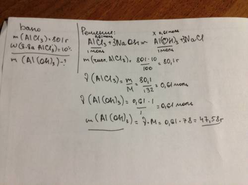 Какая масса гидроксида аллюминия образуется при взаимодействии 801г раствора хлорида аллюминия с мас