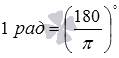 Как перевести 20 градусов из градусной меры в радианную
