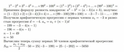 Вычислить сумму 1^2-2^2+3^2-4^2++99^2-100^2 объясните решение) тут уже был похожий вопрос, но я не п