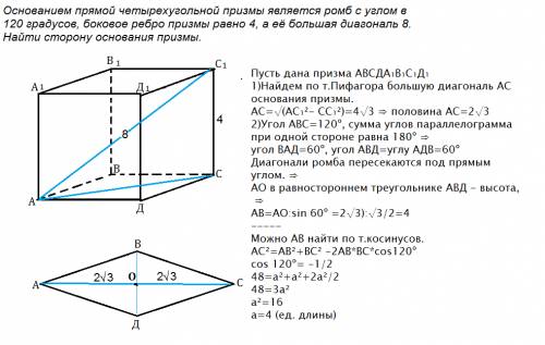 Основанием прямой четырехугольной призмы является ромб с углом в 120 градусов, боковое ребро призмы