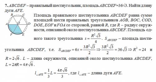 )abcdef-правильный шестиугольник, площадь abcdef=36√3. найти длину дуги afe.