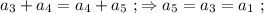 a_3 + a_4 = a_4 + a_5 \ ; \Rightarrow a_5 = a_3 = a_1 \ ;