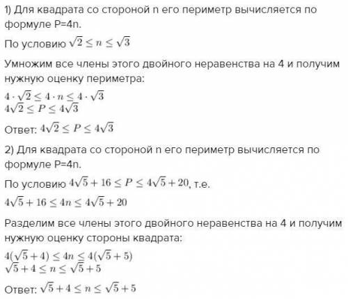 Оцініть: 1)периметр квадрата зі стороною n, якщо √2 ≤ n ≤ √3.2)довжину сторони квадрата , якщо відом