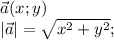 \vec a(x; y)\\|\vec a|=\sqrt{x^{2} +y^{2} } ;