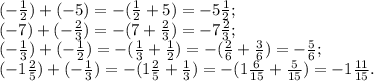 (- \frac{1}{2} )+(-5)=-(\frac{1}{2}+5)=-5\frac{1}{2}; \\ &#10;(-7)+(- \frac{2}{3} )=-(7+\frac{2}{3})=-7\frac{2}{3}; \\ &#10;(-\frac{1}{3})+(-\frac{1}{2})=-(\frac{1}{3}+\frac{1}{2})=-(\frac{2}{6}+\frac{3}{6})=-\frac{5}{6}; \\ &#10;(-1\frac{2}{5})+(-\frac{1}{3})=-(1\frac{2}{5}+\frac{1}{3})=-(1\frac{6}{15}+\frac{5}{15})=-1 \frac{11}{15} .