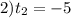 2) t_{2} =-5