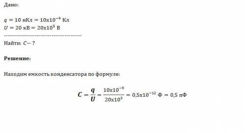 1. какова электроёмкость конденсатора, если заряд конденсатора 10 нкл, а напряжение 20 кв